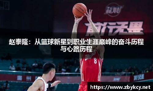 赵泰隆:从篮球新星到职业生涯巅峰的奋斗历程与心路历程